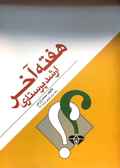 هفته آخر ارشد پرستاری